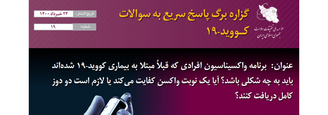 برنامه واکسیناسیون در افرادی که سابقه ابتلا به کوید ۱۹ را دارند