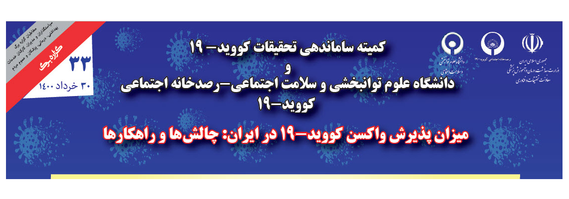 میزان پذیرش واکسن کوید ۱۹ در ایران؛ چالش ها و راهکارها
