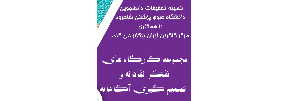 برگزاری مجموعه کارگاه‌های "تفکر نقادانه و تصمیم‌گیری آگاهانه" ویژه دانشجویان منطقه یک آمایشی