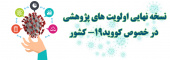 نسخه نهایی اولویت های پژوهشی در خصوص کووید-۱۹ کشور