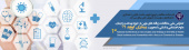کنفرانس ملی مطالعات و یافته های نوین در حوزه بهداشت و درمان، علوم اجتماعی و انسانی با محوریت بیماری کووید ۱۹
