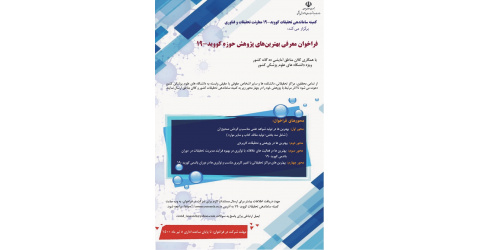 فراخوان معرفی بهترین های پژوهش حوزه کوید ۱۹