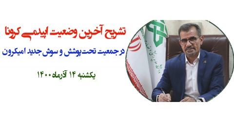 آخرین وضعیت اپیدمی کرونا در جمعیت تحت پوشش و سوش جدید امیکرون