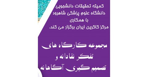 برگزاری مجموعه کارگاه‌های "تفکر نقادانه و تصمیم‌گیری آگاهانه" ویژه دانشجویان منطقه یک آمایشی