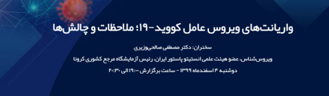 وبینار واریانت های ویروس عامل کووید-۱۹؛ ملاحظات و چاش ها