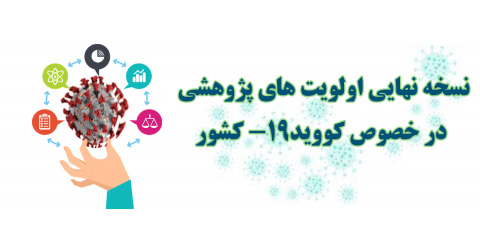 نسخه نهایی اولویت های پژوهشی در خصوص کووید-۱۹ کشور