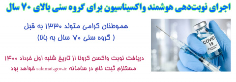 اجرای نوبت‌دهی هوشمند واکسیناسیون برای گروه سنی بالای ۷۰ سال