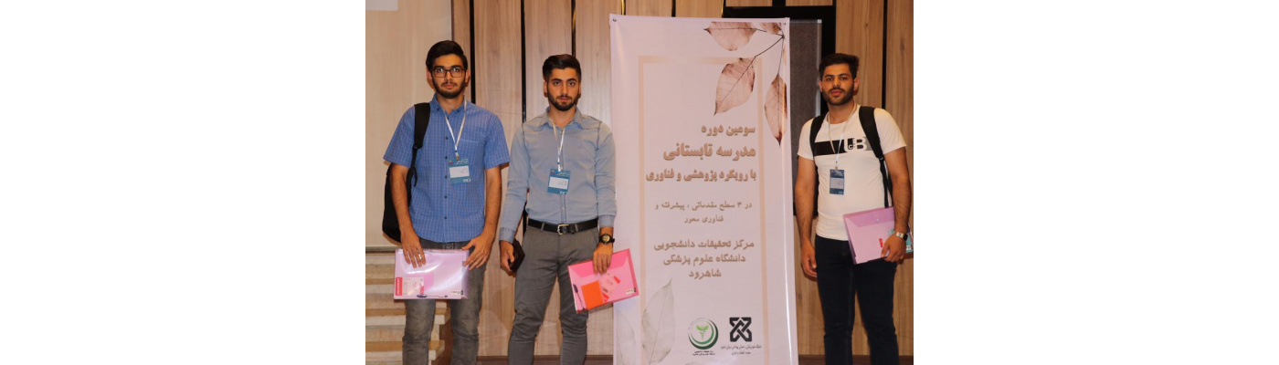 سومین دوره مدرسه تابستانی