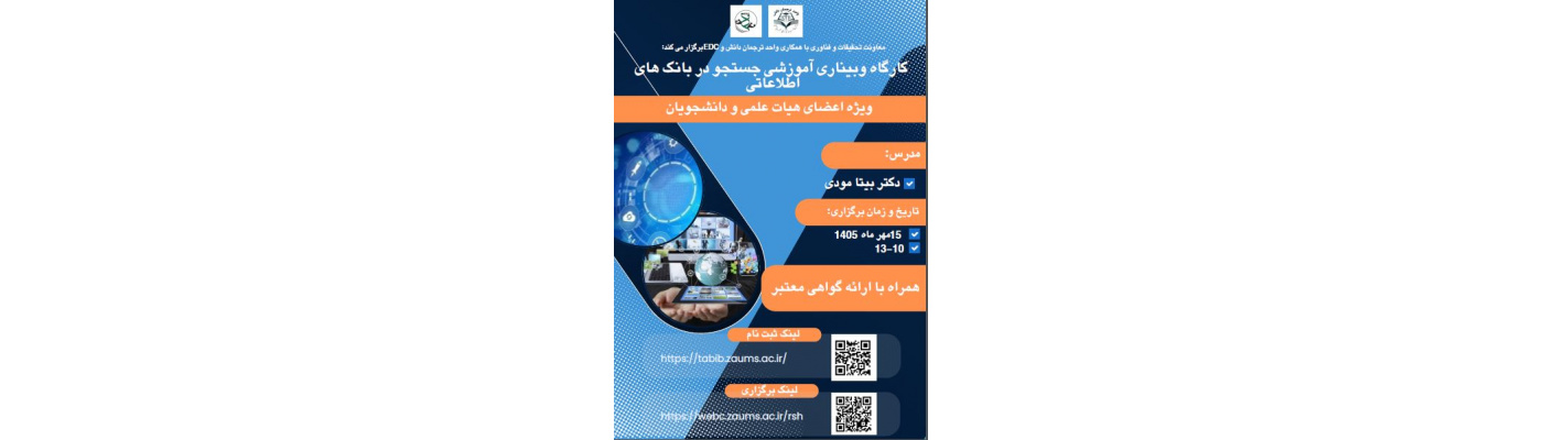 “آموزش جستجو در بانک های اطلاعاتی