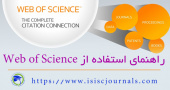 کارگاه جستجو در بانک اطلاعاتی web of science