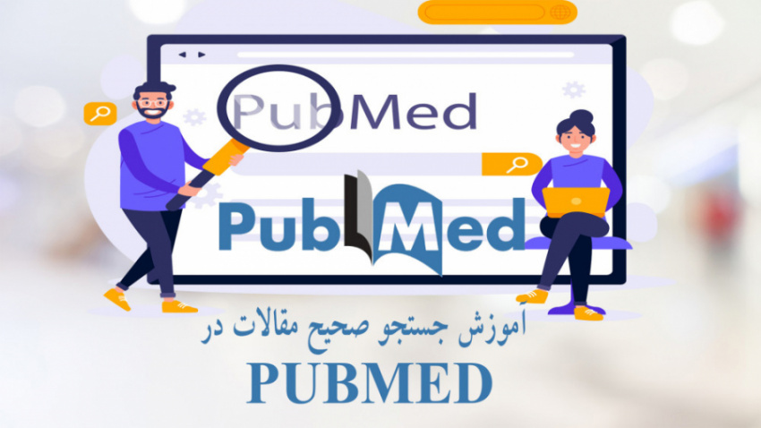 کارگاه آموزشی جستجوی منابع علمی در PubMed