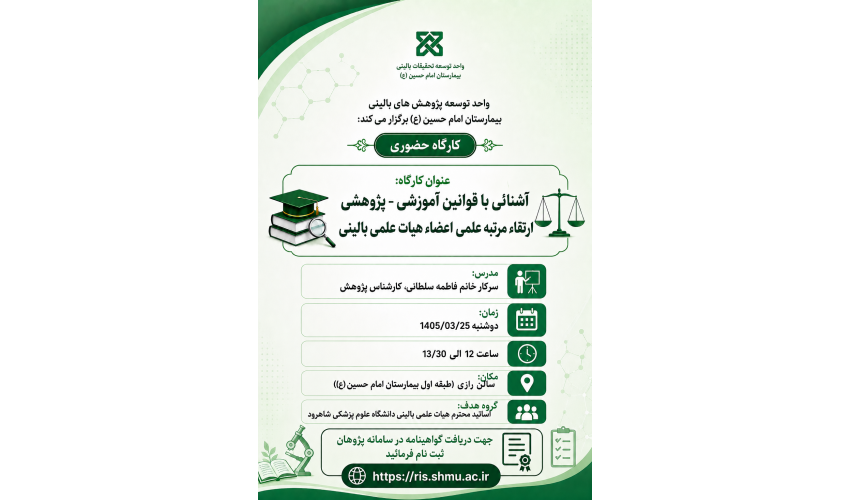 کارگاه اموزشی آشنایی با قوانین آموزشی و پژوهشی ارتقا مرتبه علمی اساتید هیات علمی بالینی