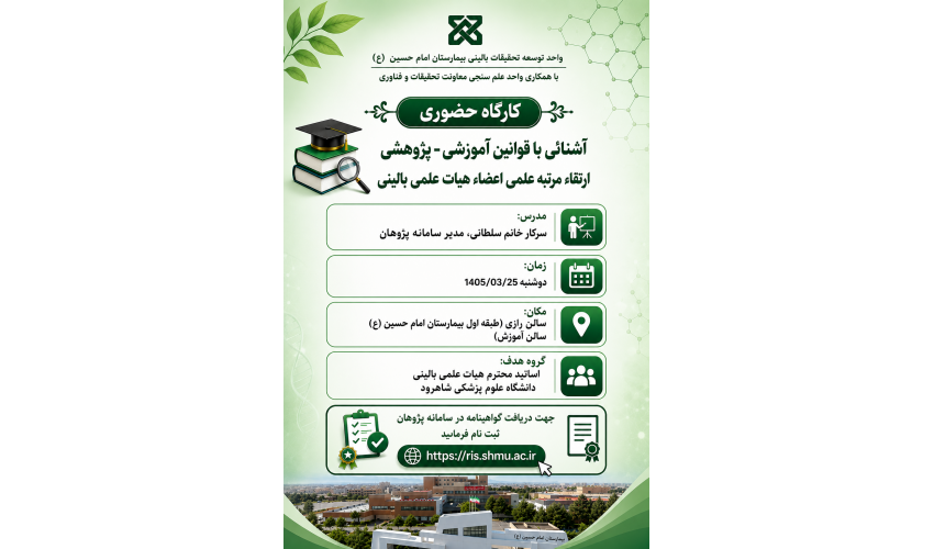 کارگاه اموزشی آشنایی با قوانین آموزشی و پژوهشی ارتقا مرتبه علمی اساتید هیات علمی بالینی