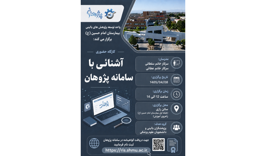 گارگاه اشنایی با سامانه پژوهان