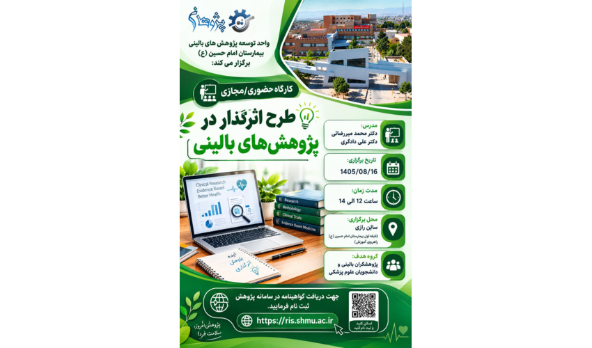 طرح اثر گذار در پژوهش های بالینی