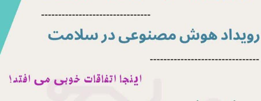 رویداد هوش مصنوعی در سلامت