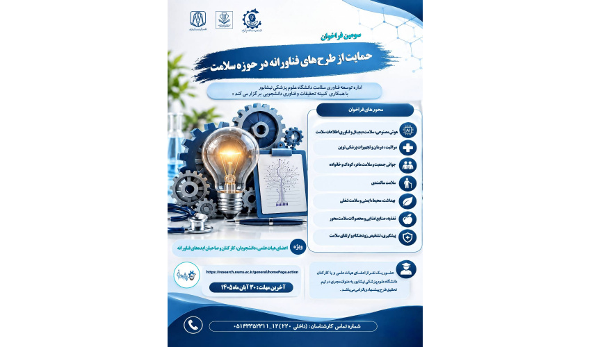 حمایت از طرح های فناورانه در حوزه سلامت در دانشگاه علوم پزشکی نیشابور