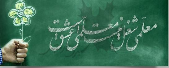 ۱۲ اردیبهشت، سالروز شهادت استاد علامه شهید مرتضی مطهری(ره) تسلیت و سالروز بزرگداشت مقام معلم گرامی باد.
