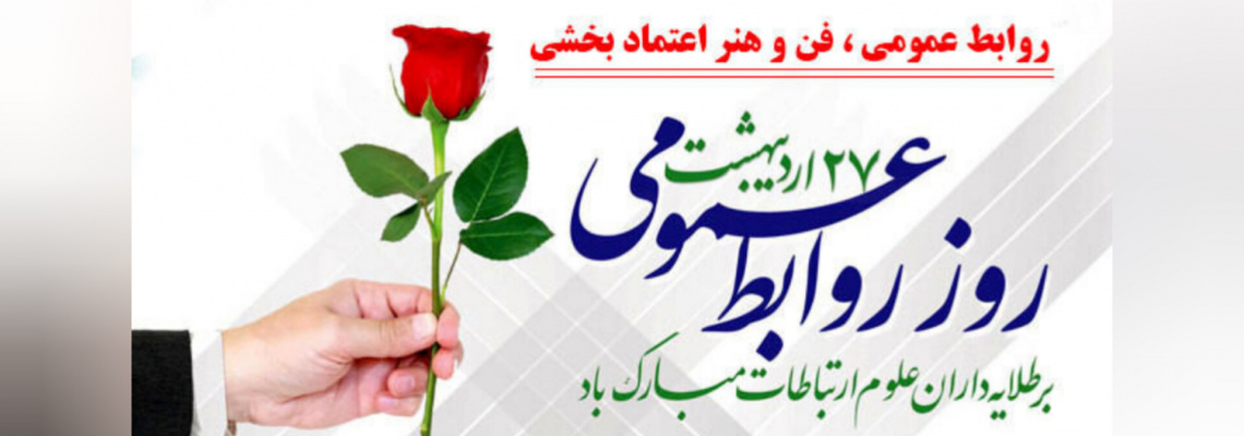 روابط عمومی معاونت درمان دانشگاه