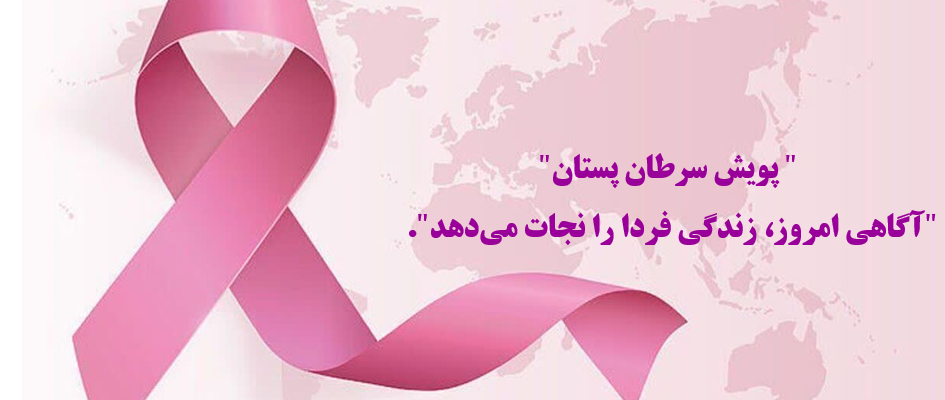 ماه اکتبر (۹ مهر تا ۹ آبان ۱۴۰۴)، ماه جهانی آگاهی‌رسانی سرطان پستان