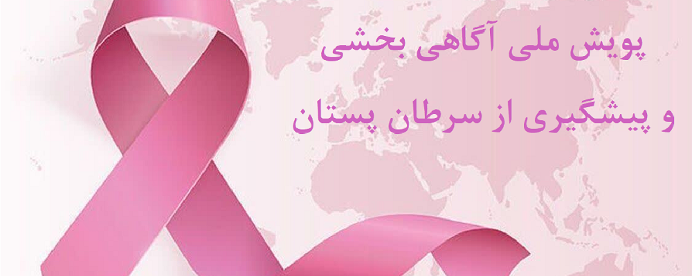 پویش ملی آگاهی‌بخشی و پیشگیری از سرطان پستان از  ۲۶ مهر لغایت ۳ آبان ۱۴۰۴ (ماموگرافی رایگان )