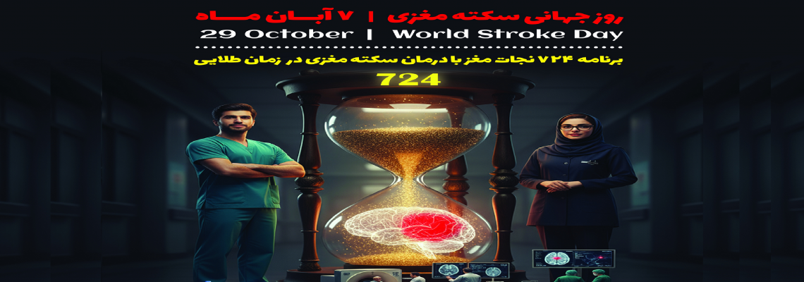 روز جهانی سکته مغزی &quot; ۷ آبان &quot;