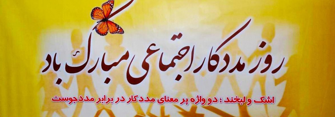 روابط عمومی معاونت درمان دانشگاه