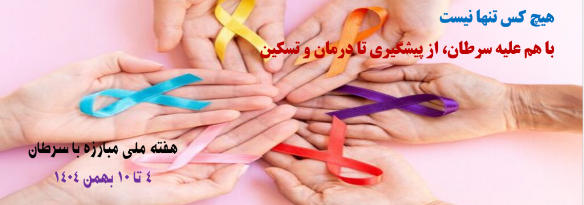 آغاز هفته ملی مبارزه با سرطان