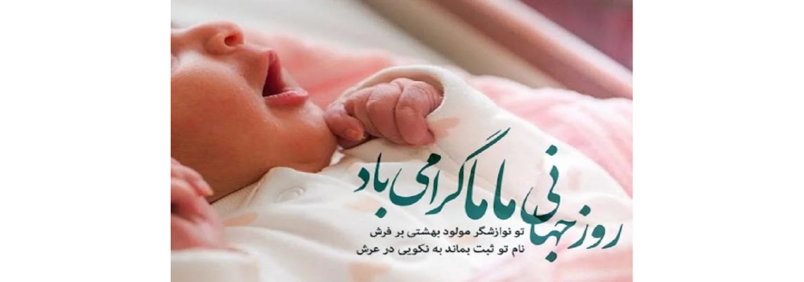 15 اردیبهشت روز جهانی ماما گرامی باد.