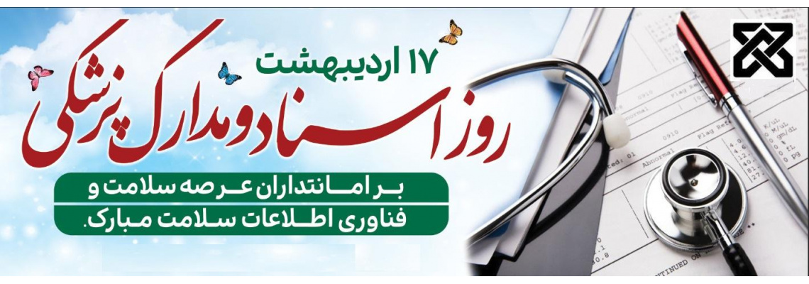 17 اردیبهشت روز ملی اسناد و مدارک پزشکی (فناوری اطلاعات سلامت ) گرامی باد.