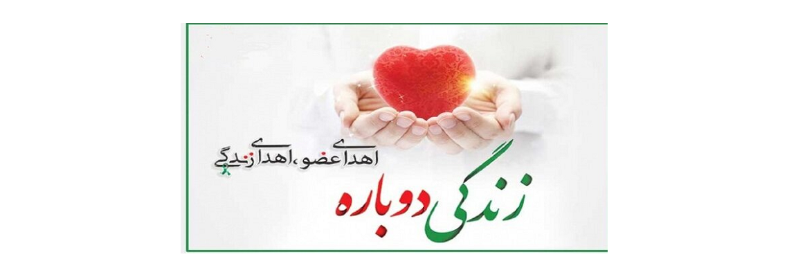 25 الی 31 اردیبهشت ماه هفته ملی اهدای عضو گرامی باد
