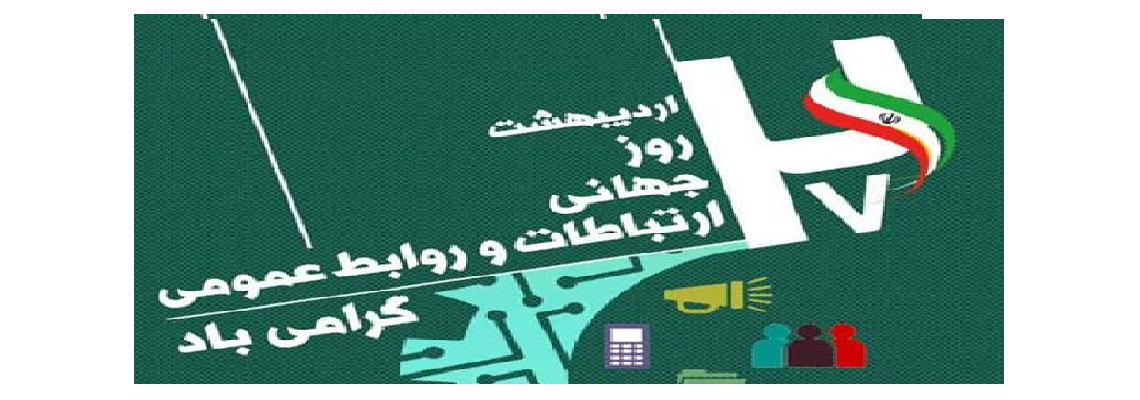 روابط عمومی  معاونت درمان