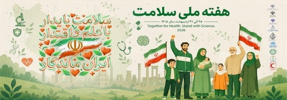 هفته ملی سلامت ( 25 لغایت 31 اردیبهشت ماه )