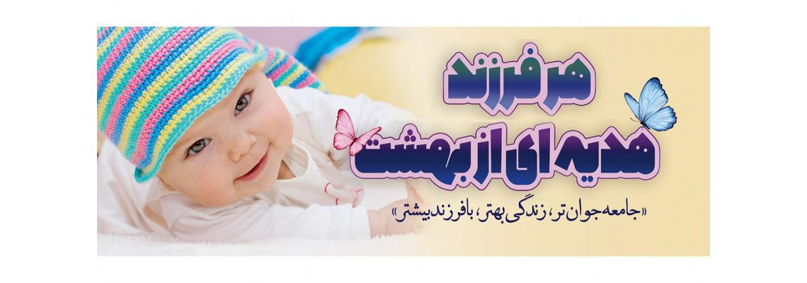 هفته ملی جمعیت 24 لغایت 30 اردیبهشت ماه گرامی باد