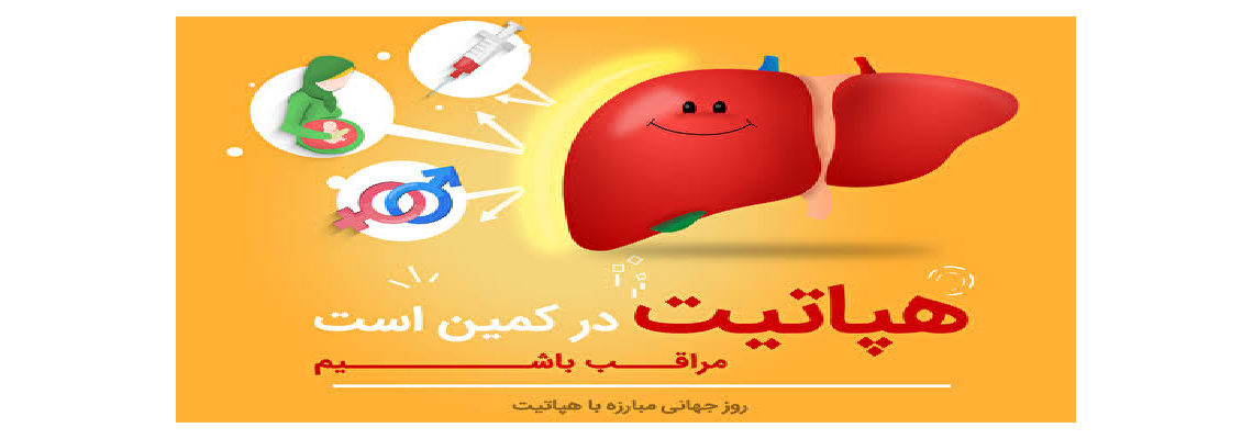 6 مرداد ماه "  پیش به سوی حذف هپاتیت C  با شعار گامی نو برای ارتقاء سلامت در زندان