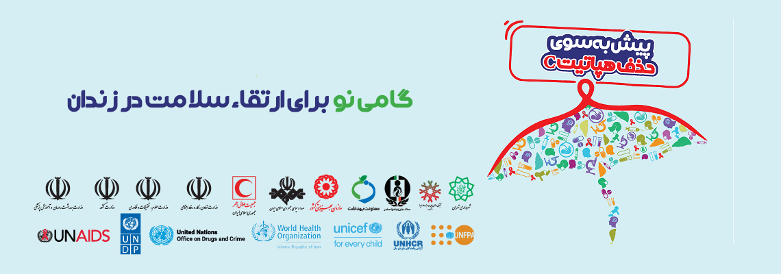 گامی نو برای ارتقاء سلامت در زندان