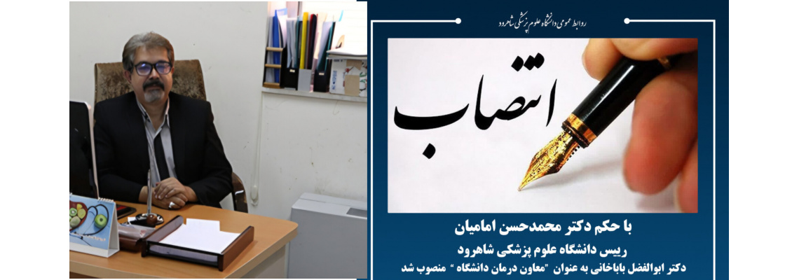 دکتر ابوالفضل باباخانی به عنوان معاون درمان دانشگاه منصوب شد.