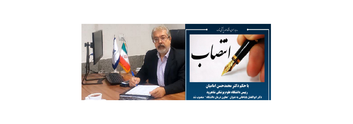 دکتر ابوالفضل باباخانی به عنوان معاون درمان دانشگاه منصوب شد.