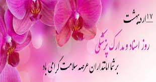 ۱۷ اردیبهشت روز اسناد و مدارک پزشکی گرامی باد.