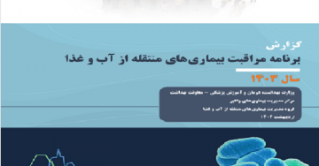 گزارش وضعیت بیماریهای منتقله از آب و غذا در سال ۱۴۰۳