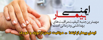 ۲۶ شهریور مصادف با ۱۷ سپتامبر۲۰۲۴ روز جهانی ایمنی بیمار (World Patient Safety Day)