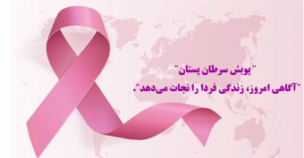 ماه اکتبر (۹ مهر تا ۹ آبان ۱۴۰۴)، ماه جهانی آگاهی‌رسانی سرطان پستان