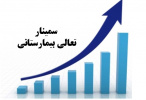 اولین سمینار تعالی بیمارستانی در تاریخ هشتم مهرماه۹۷ برگزار می شود