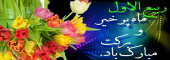 فرا رسیدن ماه ربیع الاول و ایام با سعادت میلاد آخرین پیام آور الهی، پیامبر رحمت، حضرت محمد مصطفی (ص) مبارک