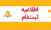 شروع ثبت نام هفتمین مرحله جدول زمان بندی نهمین دوره انتخابات هیئت مدیره های نظام پزشکی شهرستان های شاهرود و میامی