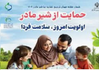 هفته جهانی ترویج تغذیه با شیر مادر ۱۶-۱۰ مرداد ۱۴۰۴