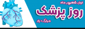 روابط عمومی معاونت درمان دانشگاه