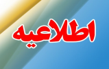اطلاعیه مهم برای مشمولین ماده ۴ قانون سازمان نظام پزشکی