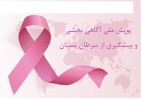 پویش ملی آگاهیبخشی و پیشگیری از سرطان پستان از ۲۶ مهر لغایت ۳ آبان ۱۴۰۴ (ماموگرافی رایگان )