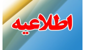 اطلاع رسانی دستورالعمل ها و  نحوه محاسبه توزیع کارانه